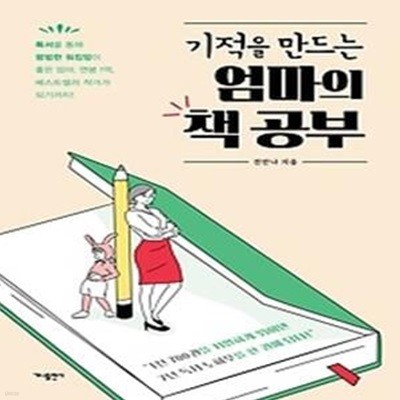 기적을 만드는 엄마의 책 공부