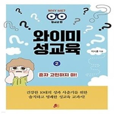 와이미 성교육. 2: 혼자 고민하지 마!(청소년편)