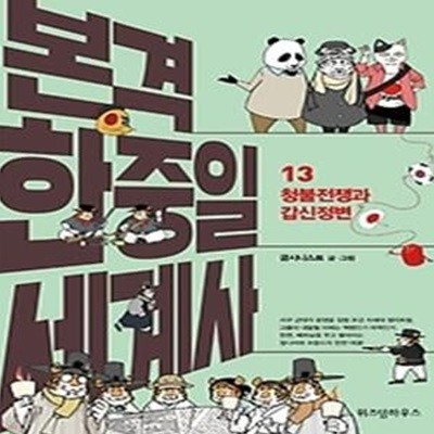 본격 한중일 세계사 13: 청불전쟁과 갑신정변