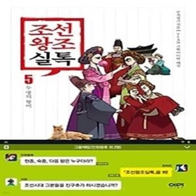 조선왕조실톡 5