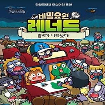 비밀요원 레너드 18: 좀비가 나타났다!