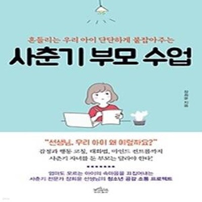 사춘기 부모 수업