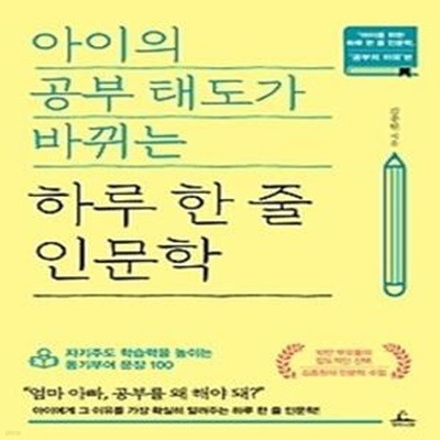 아이의 공부 태도가 바뀌는 하루 한 줄 인문학