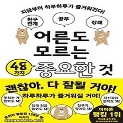 어른도 모르는 48가지 중요한 것