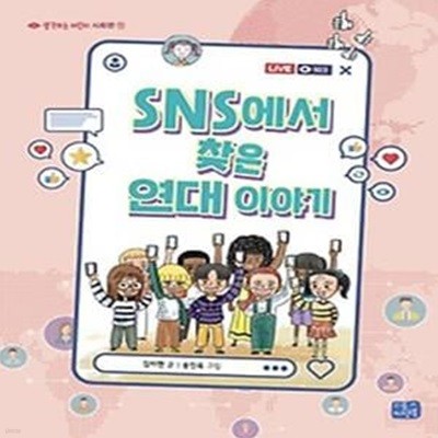 SNS에서 찾은 연대 이야기