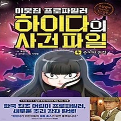 이웃집 프로파일러 하이다의 사건 파일 4: 증오의 흔적