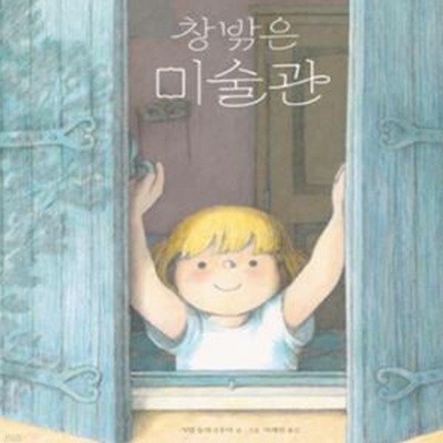 창밖은 미술관