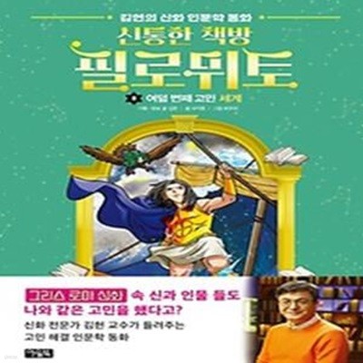 신통한 책방 필로뮈토 8: 여덟 번째 고민 세계