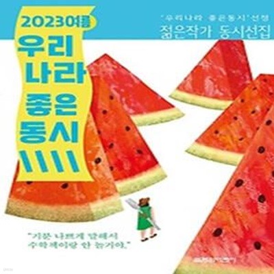 2023 여름 우리나라 좋은 동시