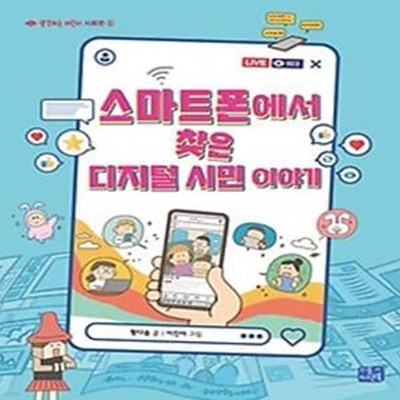 스마트폰에서 찾은 디지털 시민 이야기