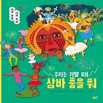 우리는 기쁠 때 삼바 춤을 춰