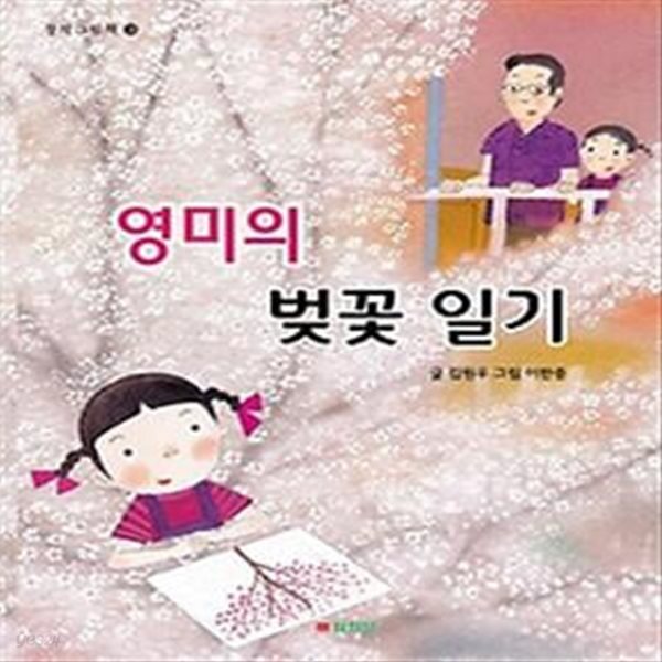 [중고샵] 영미의 벚꽃 일기 - 예스24 [중고샵]영미의 벚꽃 일기 - 예스24