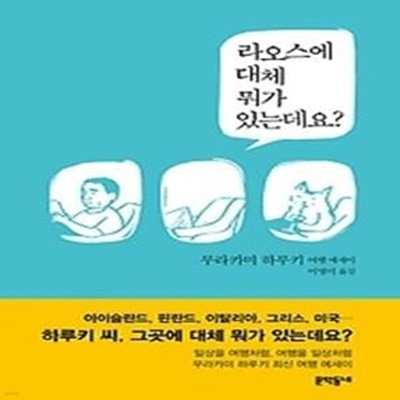 라오스에 대체 뭐가 있는데요?