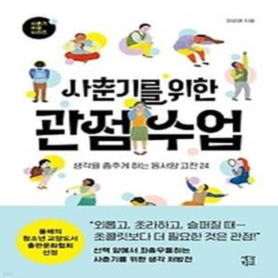 사춘기를 위한 관점 수업