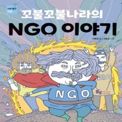 꼬불꼬불나라의 NGO 이야기