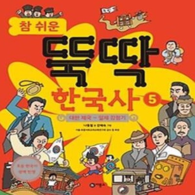 참 쉬운 뚝딱 한국사 5: 대한 제국 ~ 일제 강점기