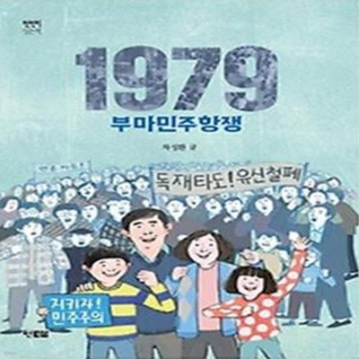 1979 부마민주항쟁