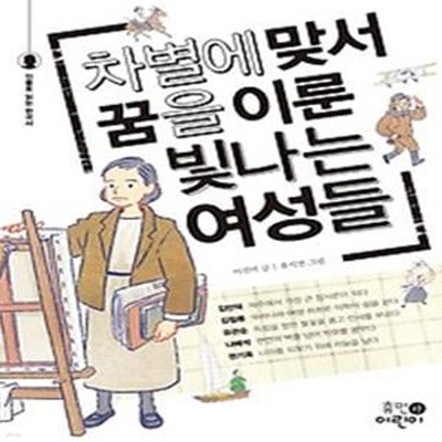 차별에 맞서 꿈을 이룬 빛나는 여성들