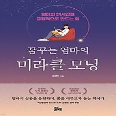 꿈꾸는 엄마의 미라클 모닝