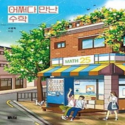 어쩌다 만난 수학