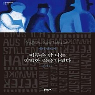 어두운 밤 나는 적막한 집을 나섰다