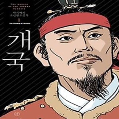 박시백의 조선왕조실록 1 (2021년 개정판)