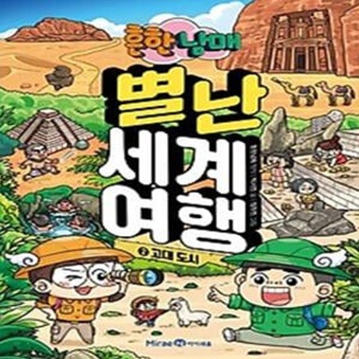 흔한남매 별난 세계 여행 2: 고대도시