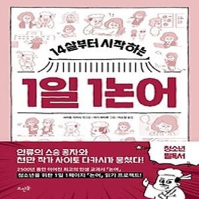 14살부터 시작하는 1일 1논어