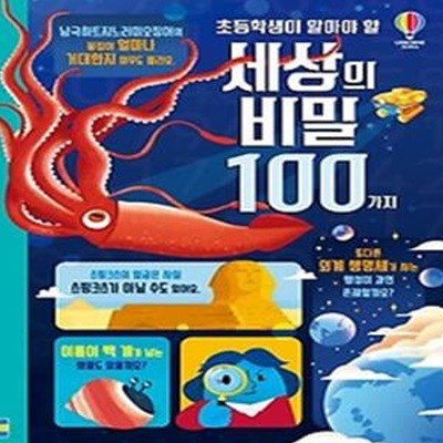 초등학생이 알아야 할 세상의 비밀 100가지