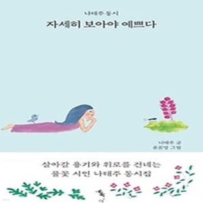 자세히 보아야 예쁘다