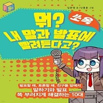 뭐? 내 말과 발표에 쏘옥 빨려든다고?