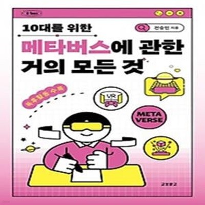 10대를 위한 메타버스에 관한 거의 모든 것