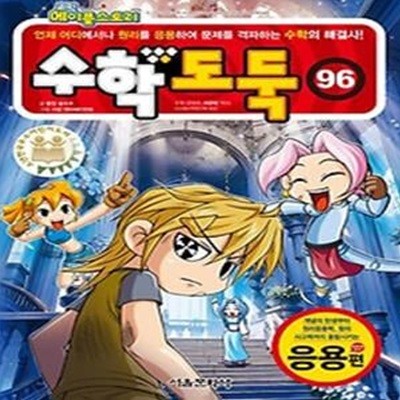 코믹 메이플스토리 수학도둑 96