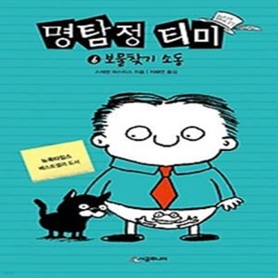 명탐정 티미 6: 보물찾기 소동