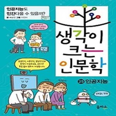 생각이 크는 인문학 25: 인공지능