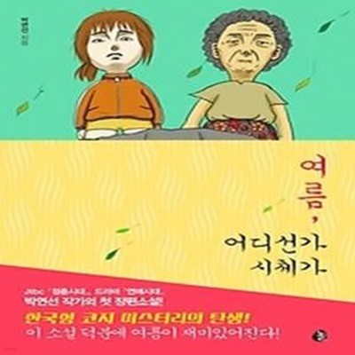 여름, 어디선가 시체가