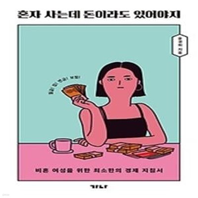 혼자 사는데 돈이라도 있어야지