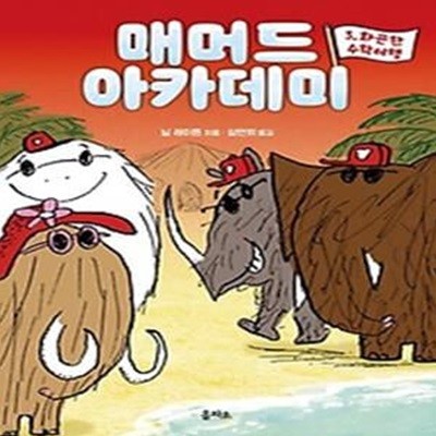 매머드 아카데미 3: 화끈한 수학여행