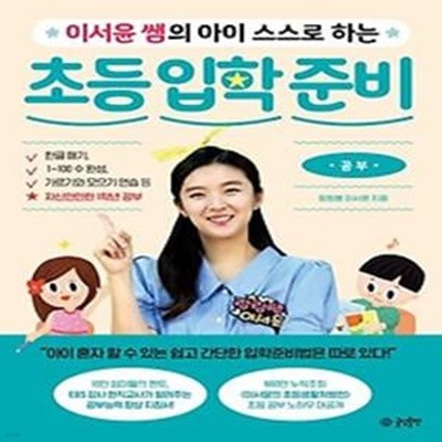 이서윤 쌤의 아이 스스로 하는 초등 입학 준비: 공부