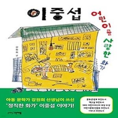 어린이를 사랑한 화가 이중섭