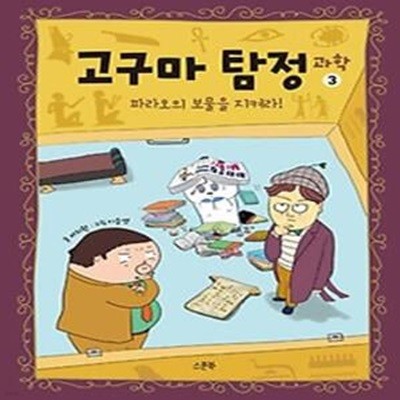 고구마 탐정 과학 3: 파라오의 보물을 지켜라!