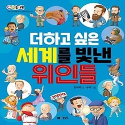 더하고 싶은 세계를 빛낸 위인들