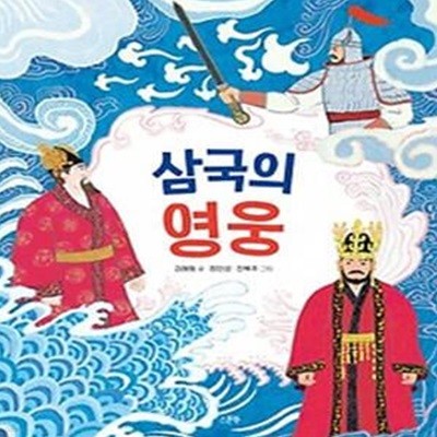 삼국의 영웅