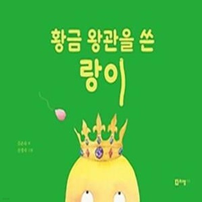 황금 왕관을 쓴 랑이