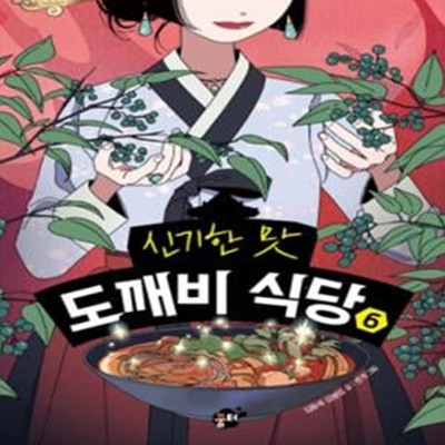 신기한 맛 도깨비 식당 6