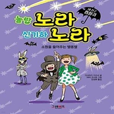 내 친구 흡혈귀 노라 노라 4: 소원을 들어주는 별똥별