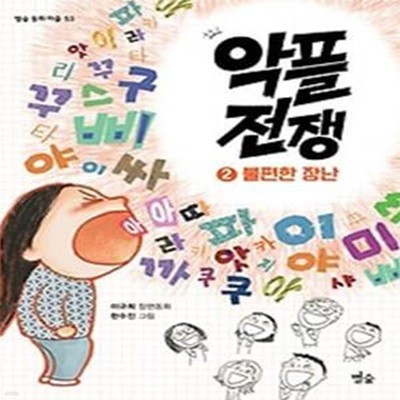 악플 전쟁 2: 불편한 장난