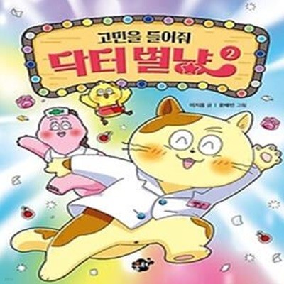 고민을 들어줘 닥터 별냥 2