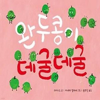 완두콩이 데굴데굴