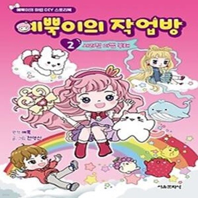 예뿍이의 작업방 2: 사라진 마법 부채